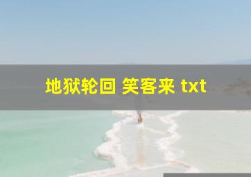 地狱轮回 笑客来 txt